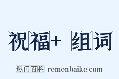 祝福+组词是什么意思的图片